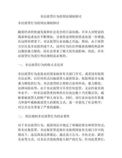 非法放贷行为的刑法规制探讨