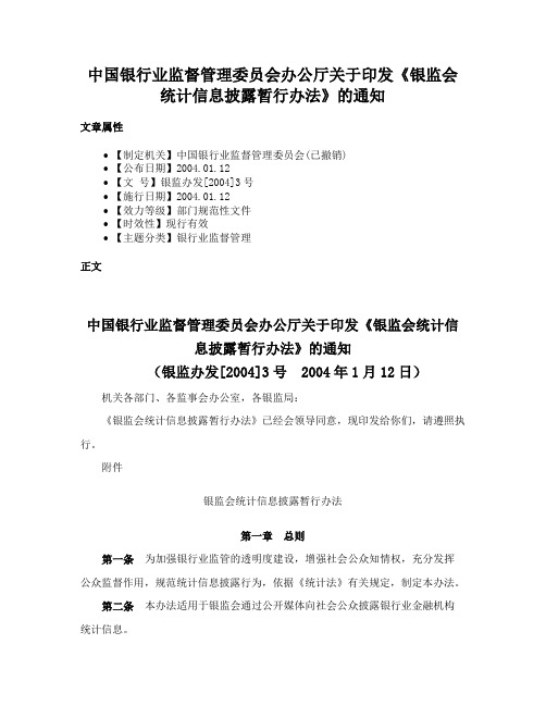 中国银行业监督管理委员会办公厅关于印发《银监会统计信息披露暂行办法》的通知