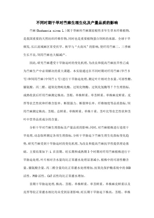 不同时期干旱对苎麻生理生化及产量品质的影响