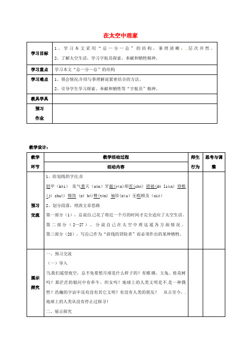 八年级语文上册 27《在太空中理家》教案 (新版)苏教版