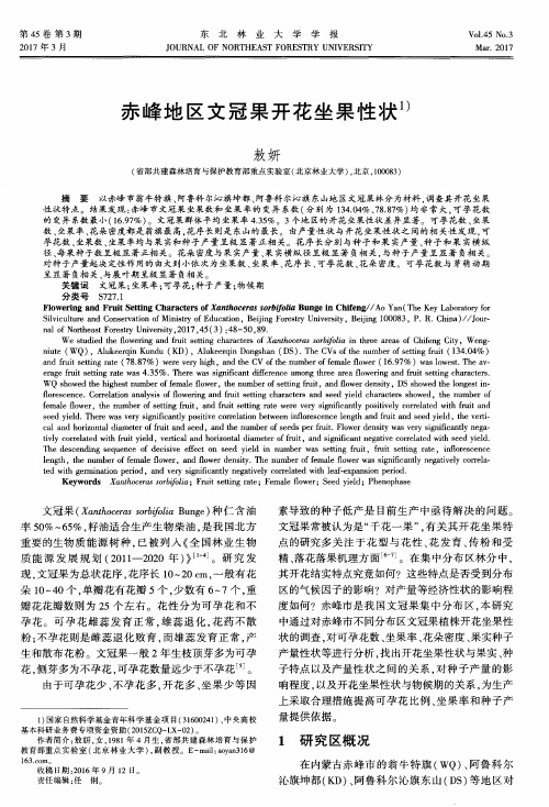 赤峰地区文冠果开花坐果性状