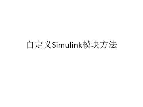 自定义Simulink模块方法