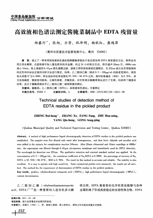 高效液相色谱法测定酱腌菜制品中EDTA残留量