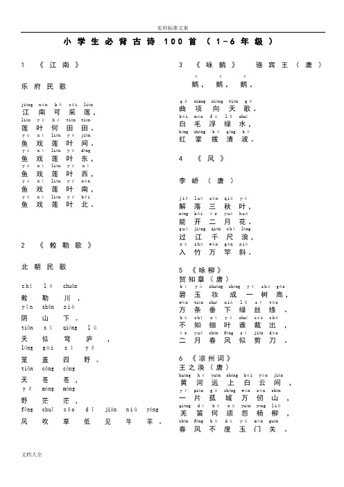 小学生教育必背古诗100首(注音版)1-6年级