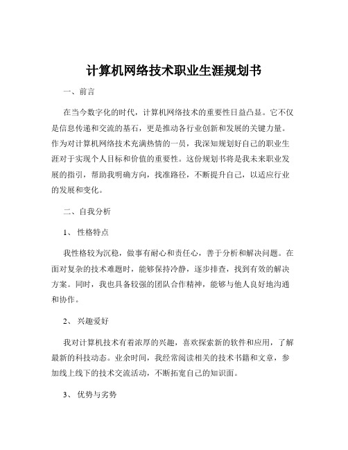 计算机网络技术职业生涯规划书