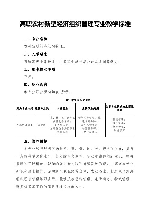 高职农村新型经济组织管理专业教学标准