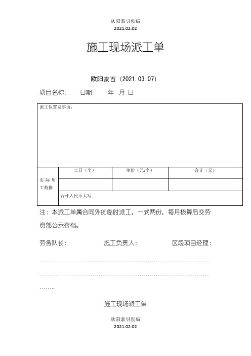 施工现场派工单(模板)之欧阳学文创编之欧阳索引创编