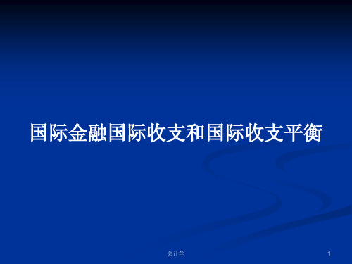 国际金融国际收支和国际收支平衡PPT学习教案