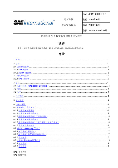 SAE J2044-2009燃油管路快速接头中文版