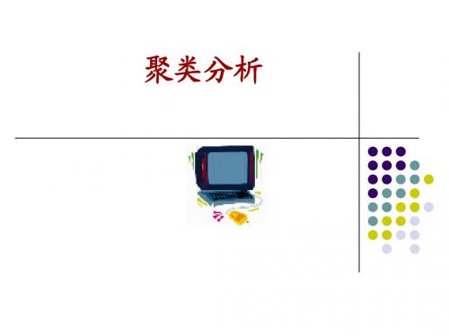 聚类分析(五)