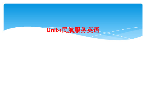 Unit-1民航服务英语