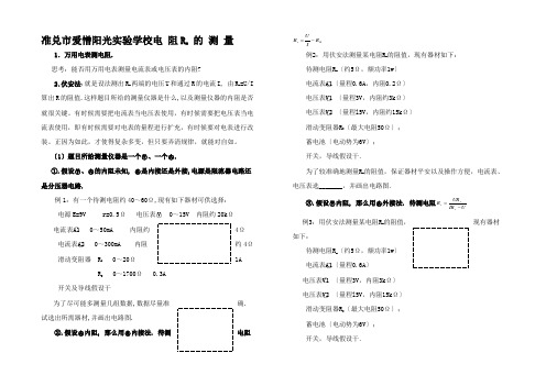 高三物理电 阻Rx 的 测 量