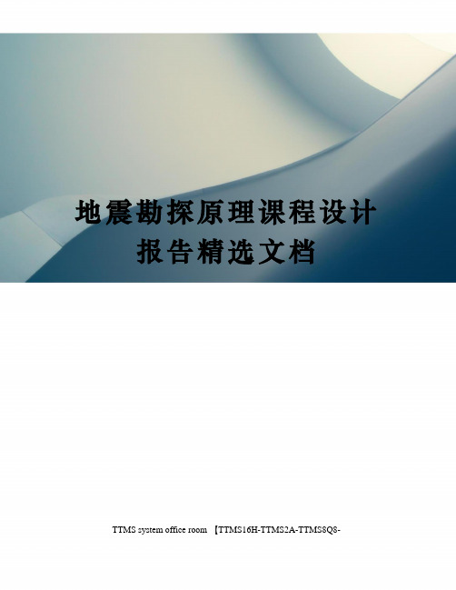 地震勘探原理课程设计报告精选文档