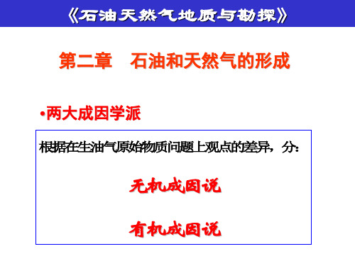 《石油天然气地质与勘探》第二章石油和天然气的形成