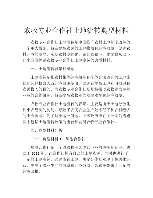 农牧专业合作社土地流转典型材料