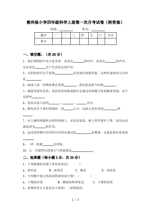 教科版小学四年级科学上册第一次月考试卷(附答案)