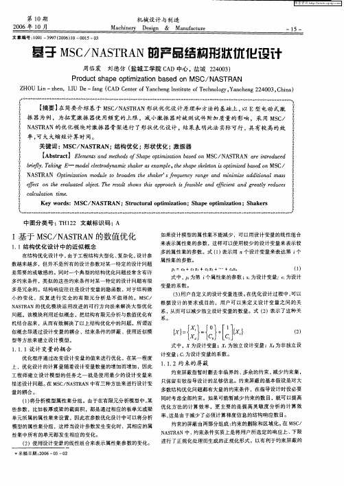 基于MSC／NASTRAN的产品结构形状优化设计