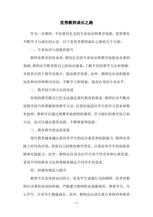 优秀教师成长之路