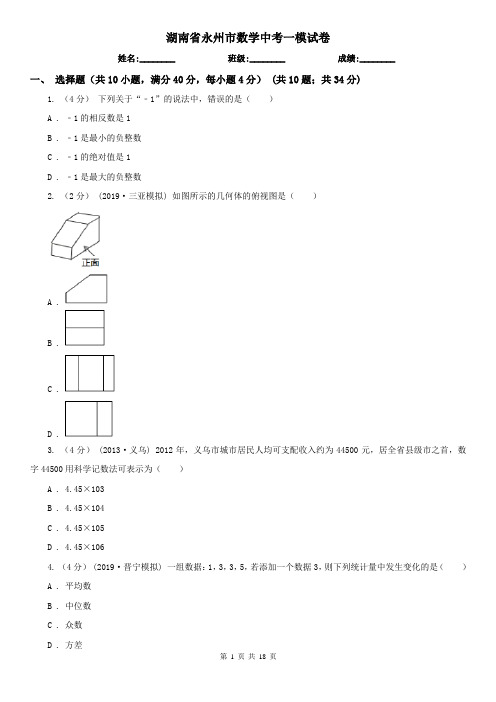 湖南省永州市数学中考一模试卷