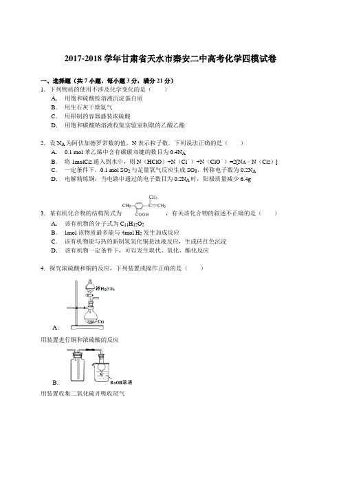 2017-2018学年甘肃省天水市秦安二中高考化学四模试卷 Word版含解析