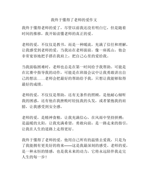 我终于懂得了老师的爱作文