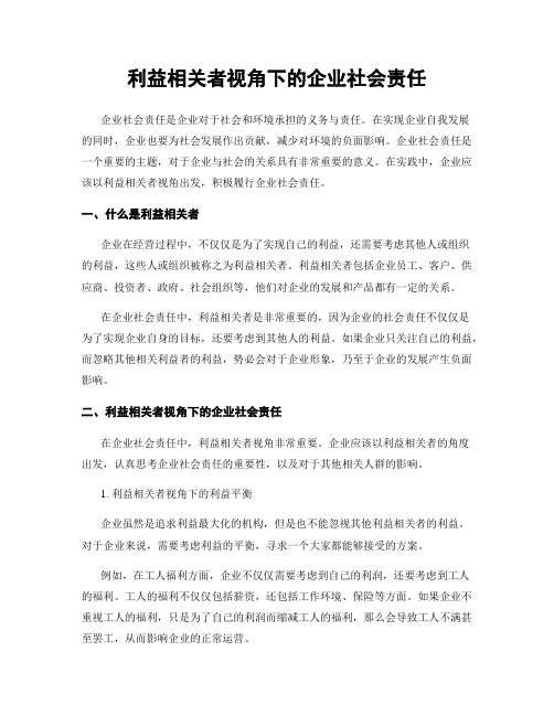 利益相关者视角下的企业社会责任