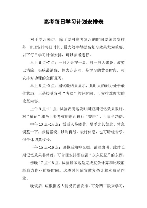 高考每日学习计划安排表