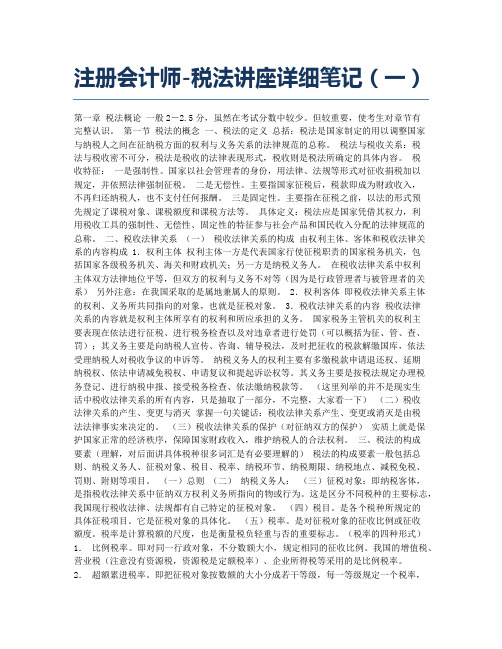 注册会计师考试备考辅导注册会计师税法讲座详细笔记一.docx