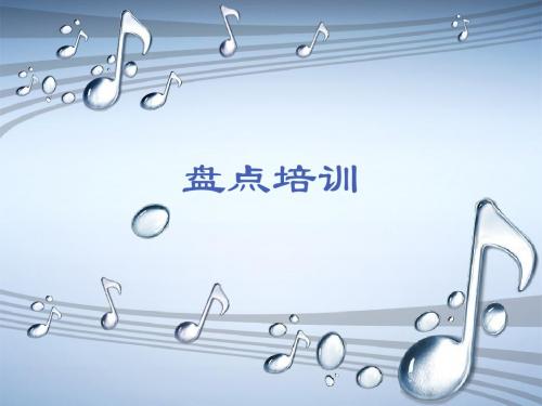 资产管理-盘点制度讲解培训