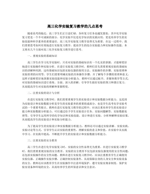 高三化学实验复习教学的几点思考