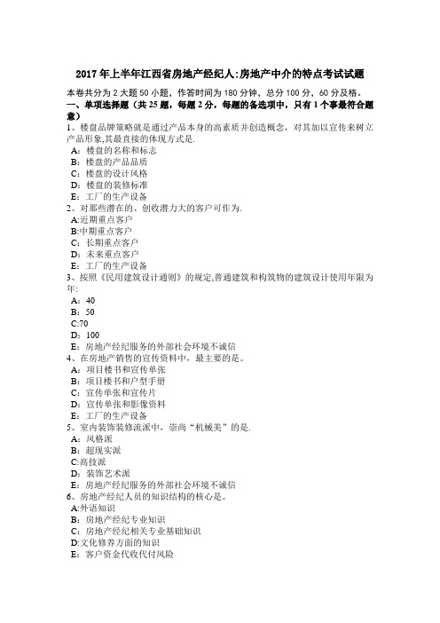 上半年江西省房地产经纪人房地产中介的特点考试试题