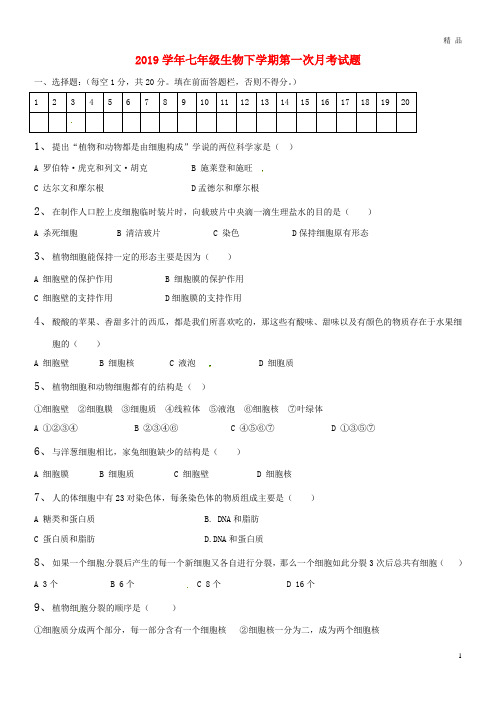 2019学年七年级生物下学期第一次月考试题(无答案) 新人教版 人教新版