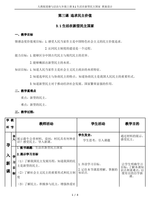 人教版道德与法治九年级上册3.1生活在新型民主国家 教案设计