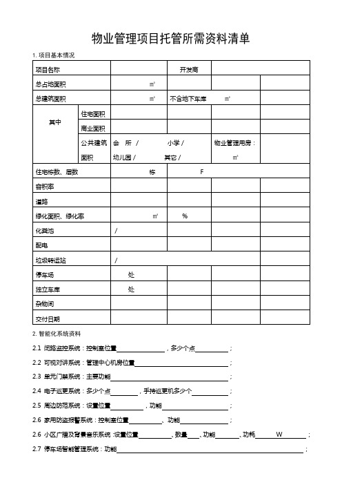 物业管理项目托管所需资料清单