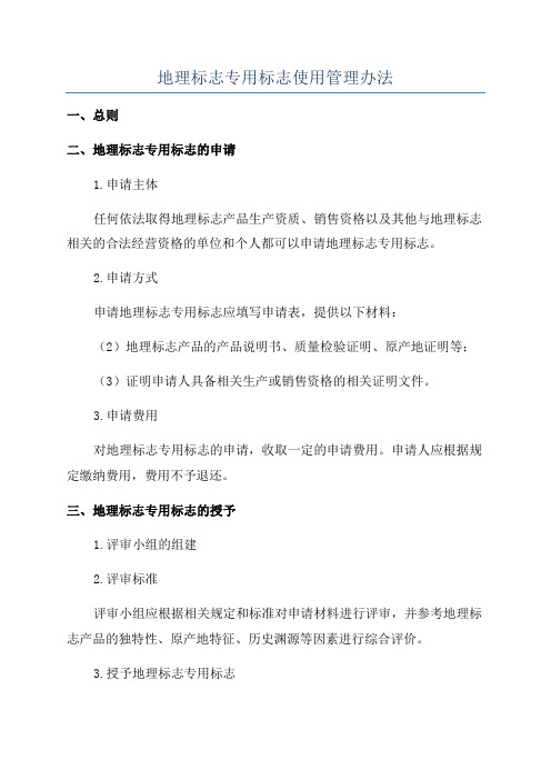 地理标志专用标志使用管理办法