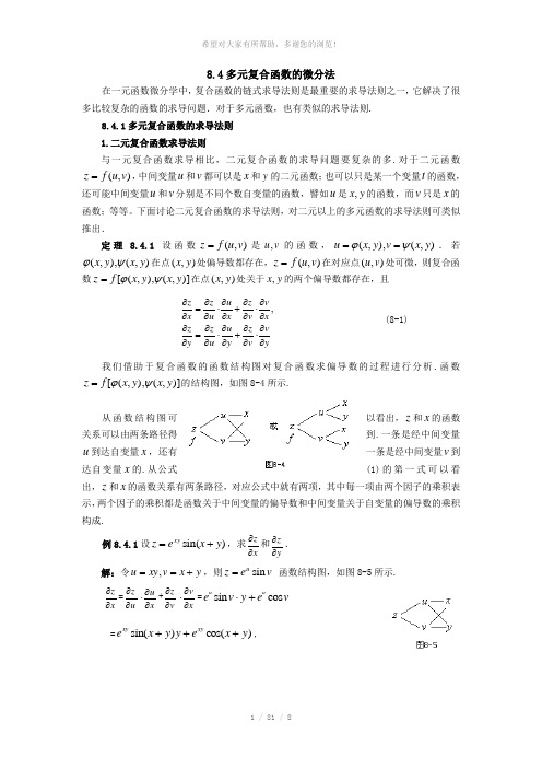 §8-4--多元复合函数的微分法及偏导数的几何应用