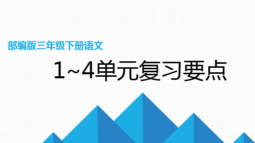 部编版三年级下册语文1~4单元词语复习要点,名师指导