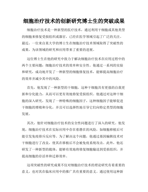 细胞治疗技术的创新研究博士生的突破成果