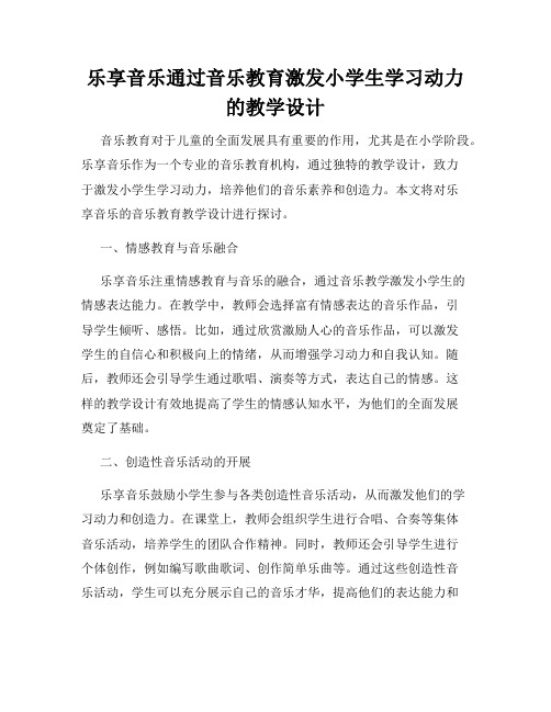 乐享音乐通过音乐教育激发小学生学习动力的教学设计