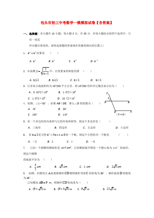 包头市初三中考数学一模模拟试卷【含答案】