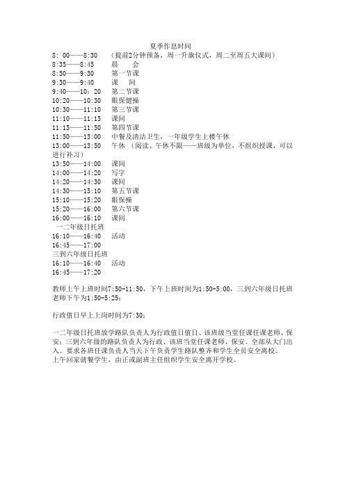 夏季作息时间
