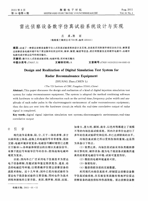 雷达侦察设备数字仿真试验系统设计与实现