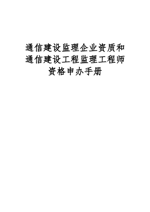 通信建设监理企业资质和通信建设监理企业资质申办手册