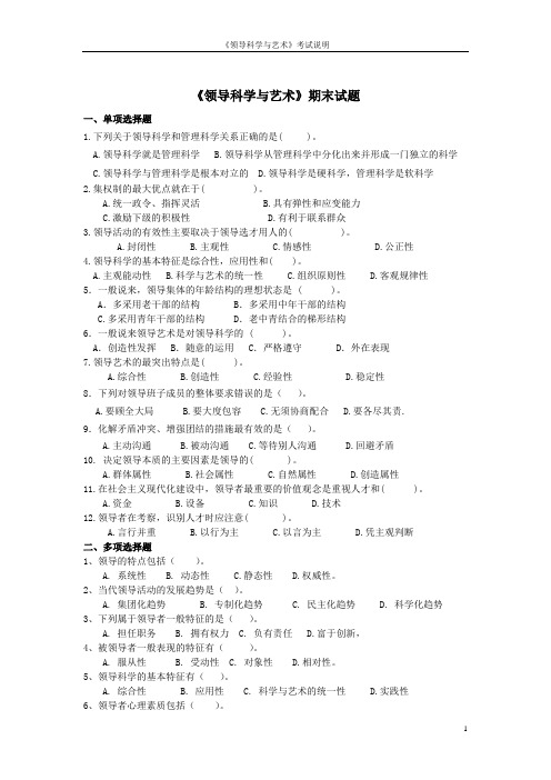 领导科学概论期末试题