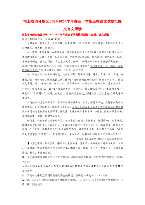 河北省部分地区2023-2024学年高三下学期三模语文试题汇编文言文阅读