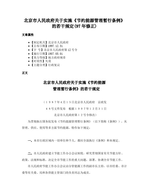 北京市人民政府关于实施《节约能源管理暂行条例》的若干规定(97年修正)