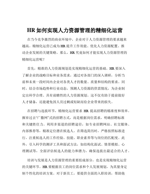 HR如何实现人力资源管理的精细化运营