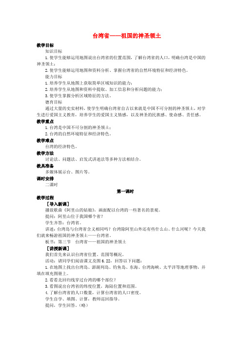 【中图版】初中地理八年级下册《6第六章认识区域》word教案(7)