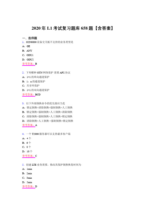 精选新版2020年L1完整复习题库658题(含答案)