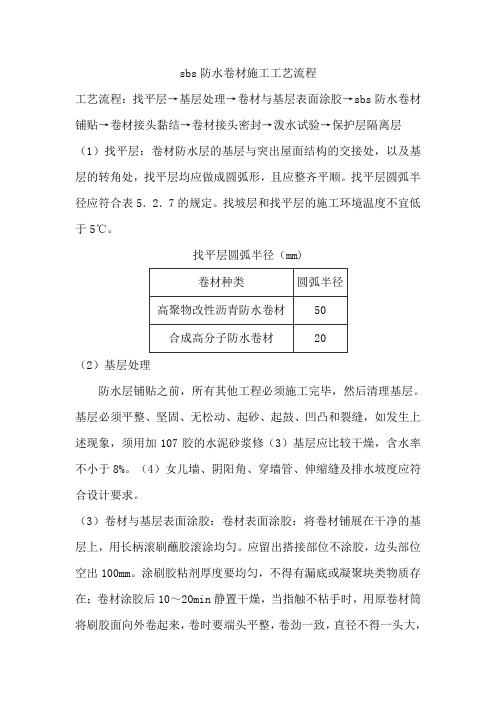 sbs防水卷材施工工艺流程